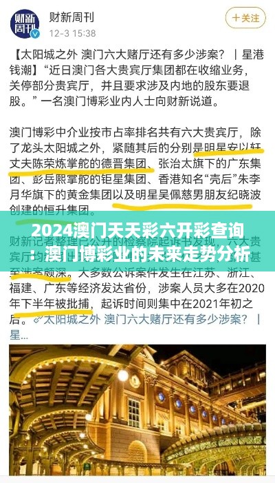 2024澳門天天彩六開彩查詢：澳門博彩業(yè)的未來走勢分析