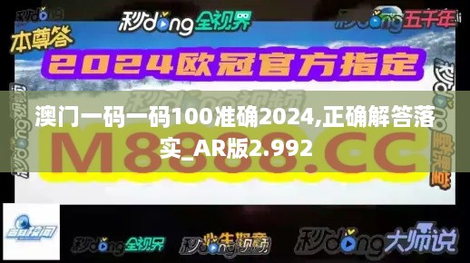 澳門一碼一碼100準(zhǔn)確2024,正確解答落實_AR版2.992