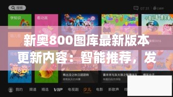 新奧800圖庫最新版本更新內容：智能推薦，發(fā)現(xiàn)更多精彩圖庫