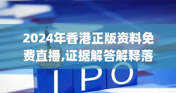 2024年香港正版資料免費直播,證據(jù)解答解釋落實_限量版1.201