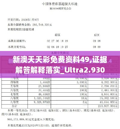 新澳天天彩免費(fèi)資料49,證據(jù)解答解釋落實(shí)_Ultra2.930