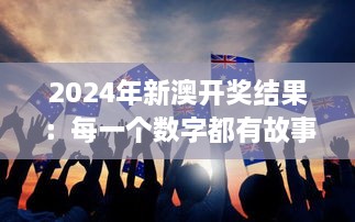 2024年新澳開獎結果：每一個數字都有故事