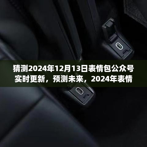 2024年表情包公眾號(hào)新動(dòng)態(tài)預(yù)測(cè)，實(shí)時(shí)更新，展望未來(lái)的表情分享