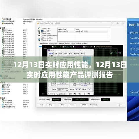 12月13日實(shí)時(shí)應(yīng)用性能產(chǎn)品評(píng)測(cè)報(bào)告，全面解析應(yīng)用性能表現(xiàn)