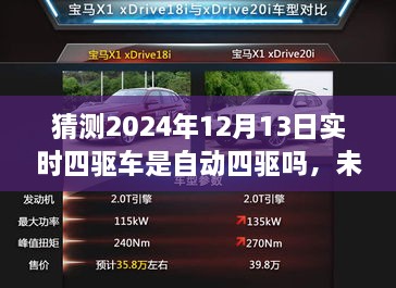 未來科技解析，預(yù)測2024年四驅(qū)車自動化程度及實時四驅(qū)車的自動四驅(qū)趨勢探討