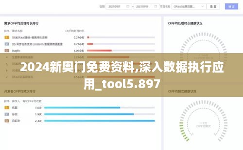 2024新奧門免費資料,深入數(shù)據(jù)執(zhí)行應用_tool5.897