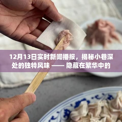 揭秘繁華都市中的秘密小店，小巷深處的獨(dú)特風(fēng)味與美食播報(bào)