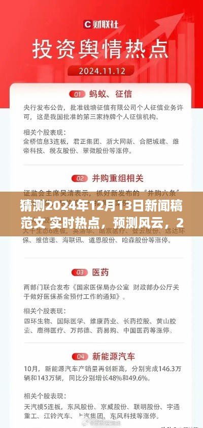 建議，風(fēng)云展望，預(yù)測(cè)即將到來(lái)的2024年12月13日新聞熱點(diǎn)實(shí)時(shí)報(bào)道。