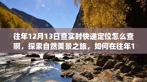 往年12月13日實時快遞定位查詢指南，自然美景之旅與內(nèi)心寧靜的追尋