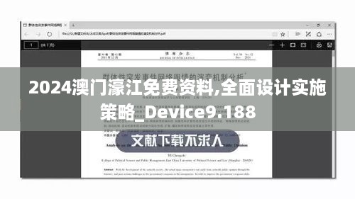 2024澳門濠江免費(fèi)資料,全面設(shè)計(jì)實(shí)施策略_Device9.188