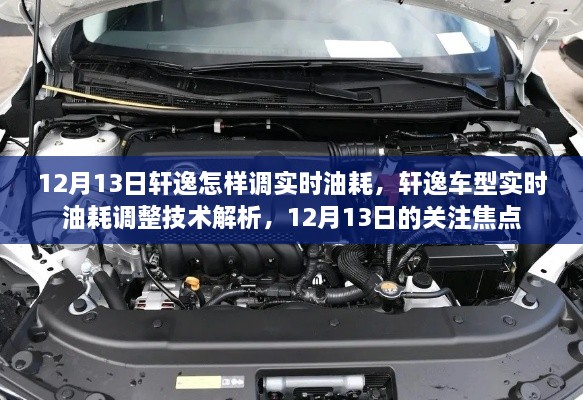 軒逸車型實(shí)時油耗調(diào)整技術(shù)解析，12月13日關(guān)注焦點(diǎn)，教你如何調(diào)整實(shí)時油耗監(jiān)測功能