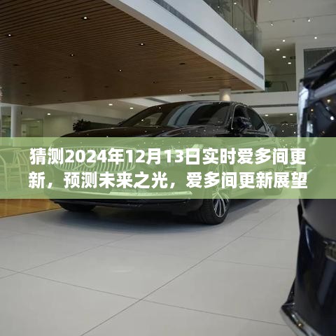 深度解析愛多間更新展望，預(yù)測未來之光，揭秘2024年12月13日實時更新動態(tài)