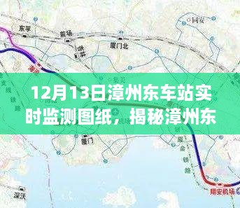 揭秘漳州東車站，深度解析實時檢測圖紙，一窺車站運營細節(jié)