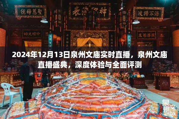 泉州文廟直播盛典，深度體驗(yàn)與全面評(píng)測(cè)（實(shí)時(shí)直播）