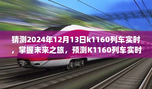 掌握未來(lái)之旅，預(yù)測(cè)K1160列車實(shí)時(shí)動(dòng)態(tài)步驟指南（初學(xué)者與進(jìn)階用戶適用）教你如何預(yù)測(cè)K1160列車在2024年12月13日的實(shí)時(shí)動(dòng)態(tài)