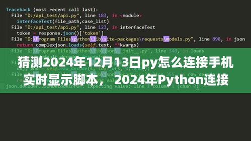 Python連接手機(jī)實(shí)時(shí)顯示腳本，初學(xué)者與進(jìn)階用戶指南（適用于未來日期預(yù)測(cè)）