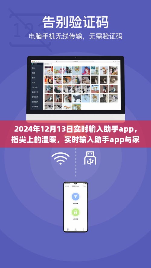 指尖上的溫暖，實(shí)時(shí)輸入助手app與家的故事，2024年12月13日更新紀(jì)實(shí)