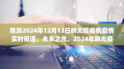 2024年肺炎疫情下的勵(lì)志之旅，實(shí)時(shí)報(bào)道與未來(lái)展望