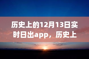 科技之光照亮學習之路，歷史上的日出時刻與勵志故事同步呈現于實時日出app中