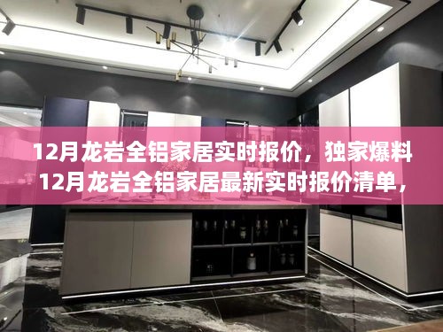 獨家爆料，龍巖全鋁家居最新實時報價清單及選購攻略揭秘！