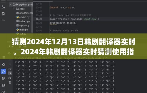 韓劇翻譯器實時使用指南，初學(xué)者與進階用戶適用，預(yù)測2024年最新趨勢