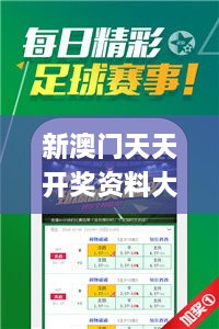 新澳門天天開(kāi)獎(jiǎng)資料大全,全面解析與深度體驗(yàn)_FT5.114