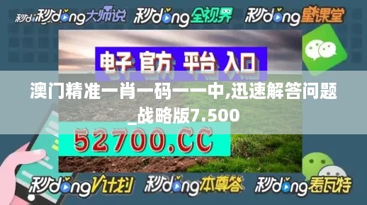 澳門精準(zhǔn)一肖一碼一一中,迅速解答問題_戰(zhàn)略版7.500