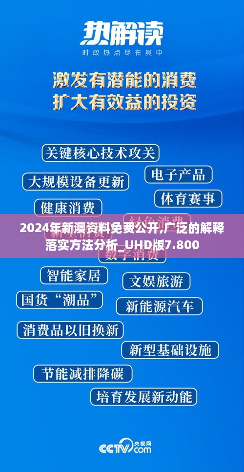 2024年新澳資料免費(fèi)公開,廣泛的解釋落實(shí)方法分析_UHD版7.800