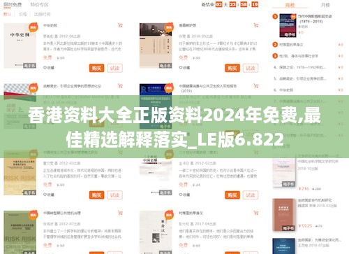 香港資料大全正版資料2024年免費(fèi),最佳精選解釋落實(shí)_LE版6.822