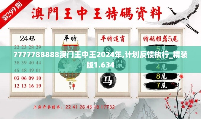 7777788888澳門王中王2024年,計(jì)劃反饋執(zhí)行_精裝版1.634