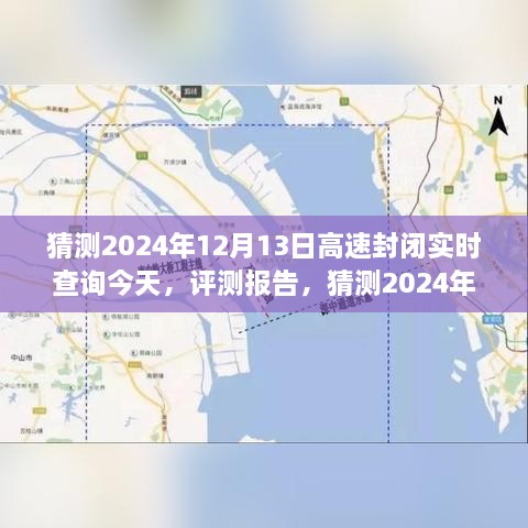 2024年12月13日高速封閉實時查詢系統(tǒng)評測報告，功能、體驗、競品對比及用戶分析