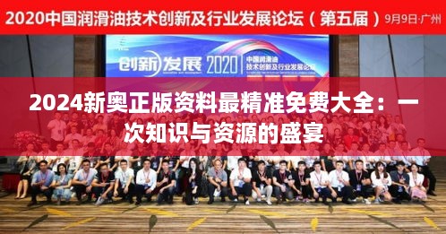 2024新奧正版資料最精準免費大全：一次知識與資源的盛宴