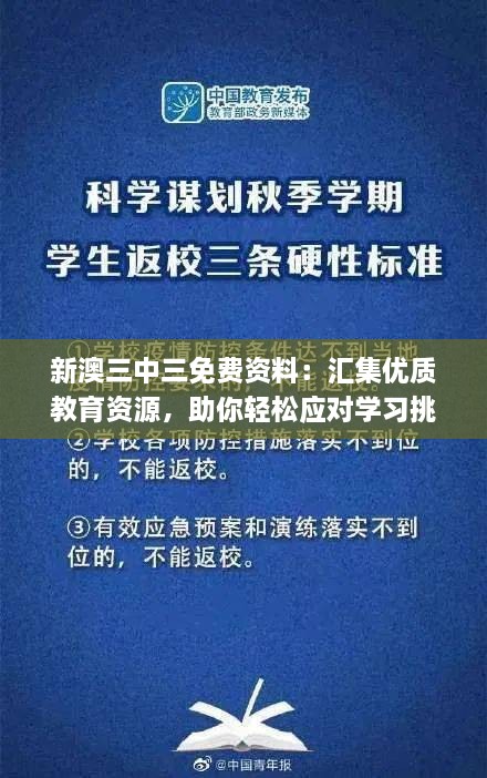 新澳三中三免費(fèi)資料：匯集優(yōu)質(zhì)教育資源，助你輕松應(yīng)對(duì)學(xué)習(xí)挑戰(zhàn)