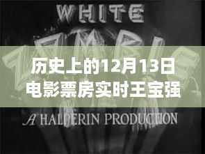 12月13日電影票房觀察，王寶強(qiáng)保底策略深度解析