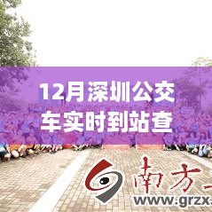 深圳公交實(shí)時(shí)到站查詢，駕馭變化之旅與自信成就感的奇妙體驗(yàn)