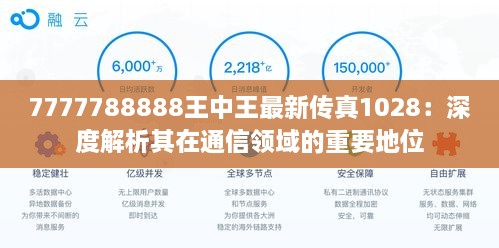 7777788888王中王最新傳真1028：深度解析其在通信領域的重要地位