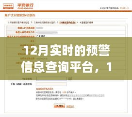 12月實時預警信息查詢平臺的重要性、影響分析及其功能概述