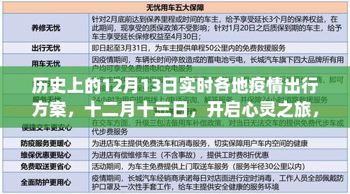 疫情下的探索之旅，十二月十三日，各地疫情出行方案與心靈之旅啟程