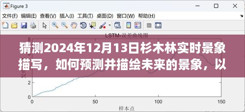 預(yù)測(cè)與描繪未來(lái)，杉木林在2024年12月13日的實(shí)時(shí)景象