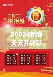 20024新澳天天開好彩大全：揭秘日日開獎(jiǎng)的快樂(lè)與智慧