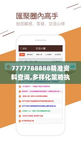 7777788888精準(zhǔn)資料查詢,多樣化策略執(zhí)行_安卓版2.546