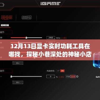 探秘神秘小店，尋找顯卡實(shí)時(shí)功耗工具的旅程啟程于小巷深處
