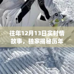 歷年12月13日感人實時情故事大揭秘，小紅書溫暖瞬間回顧??