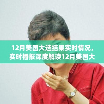 風云變幻之際，深度解讀美國大選結(jié)果，誰將執(zhí)掌未來？實時播報最新動態(tài)。