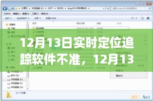 12月13日實時定位追蹤軟件失誤，問題分析與反思
