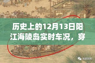 歷史上的12月13日陽江海陵島實(shí)時(shí)車況揭秘，穿越時(shí)空的探秘與小紅書分享