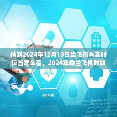 2024年乘坐飛機實時查看位置指南，詳細步驟教你如何掌握飛行動態(tài)