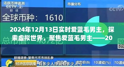 聚焦愛藍毛男主，虛擬世界的探索與實時觀察報告（2024年）