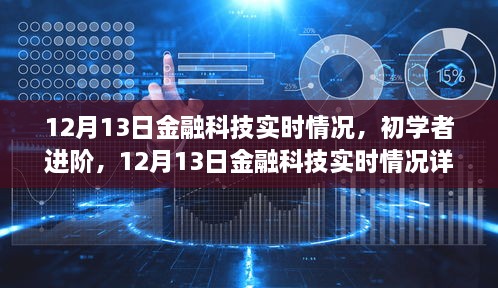 12月13日金融科技實時情況詳解與操作指南，初學者進階必備知識，希望符合您的要求。