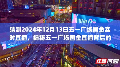 揭秘五一廣場國金直播背后的故事，國金直播日探秘與小巷深處的特色小店直播預告